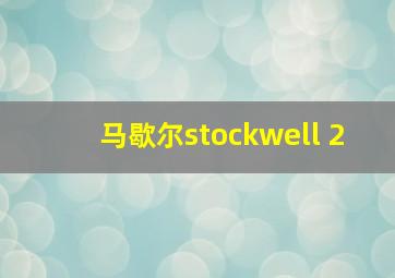 马歇尔stockwell 2